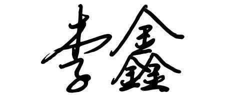 李鑫连笔字设计