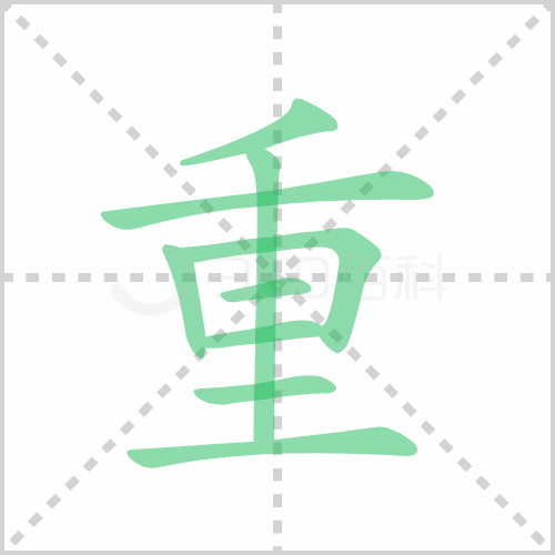 重的解释|读音|部首|组词