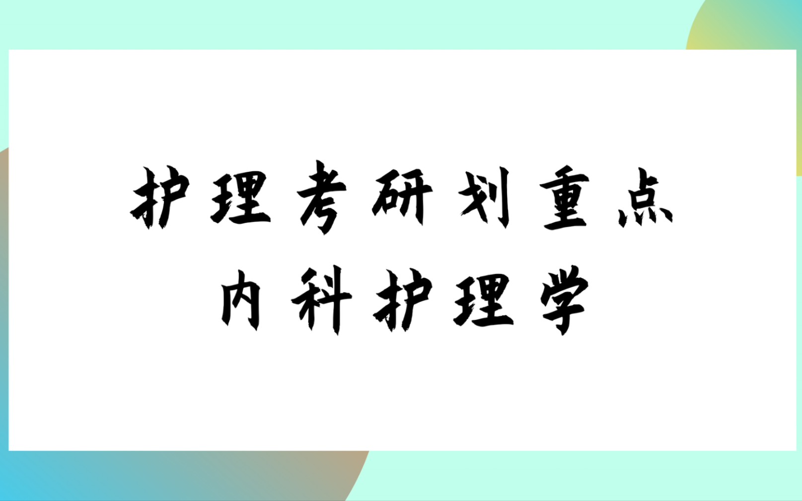 [图]【思】内科护理学划重点‖电子版资料免费领取‖护理考研‖308护理学综合