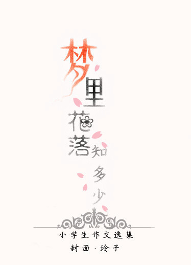 求小学作文集封面 名字是《梦里花落知多少》 最好是落花作背景.