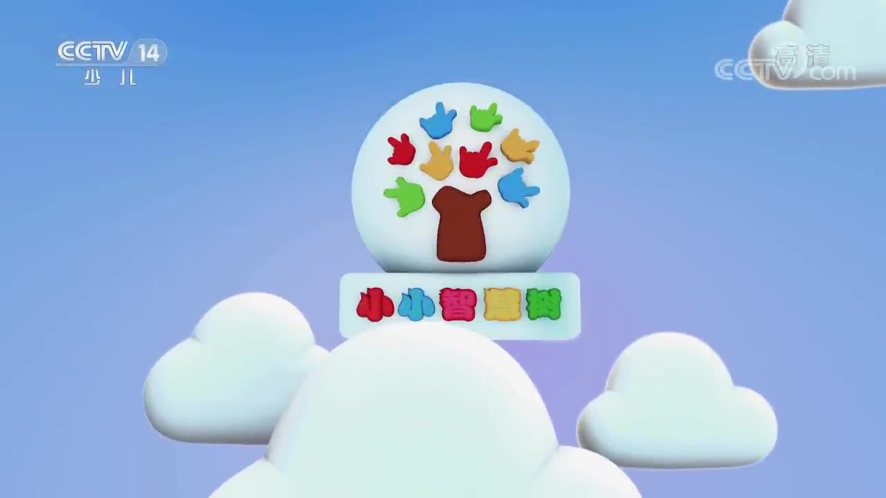 央视少儿频道2019新版《 小小智慧树》