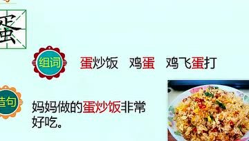 [图]生字视频-识字4 中国美食