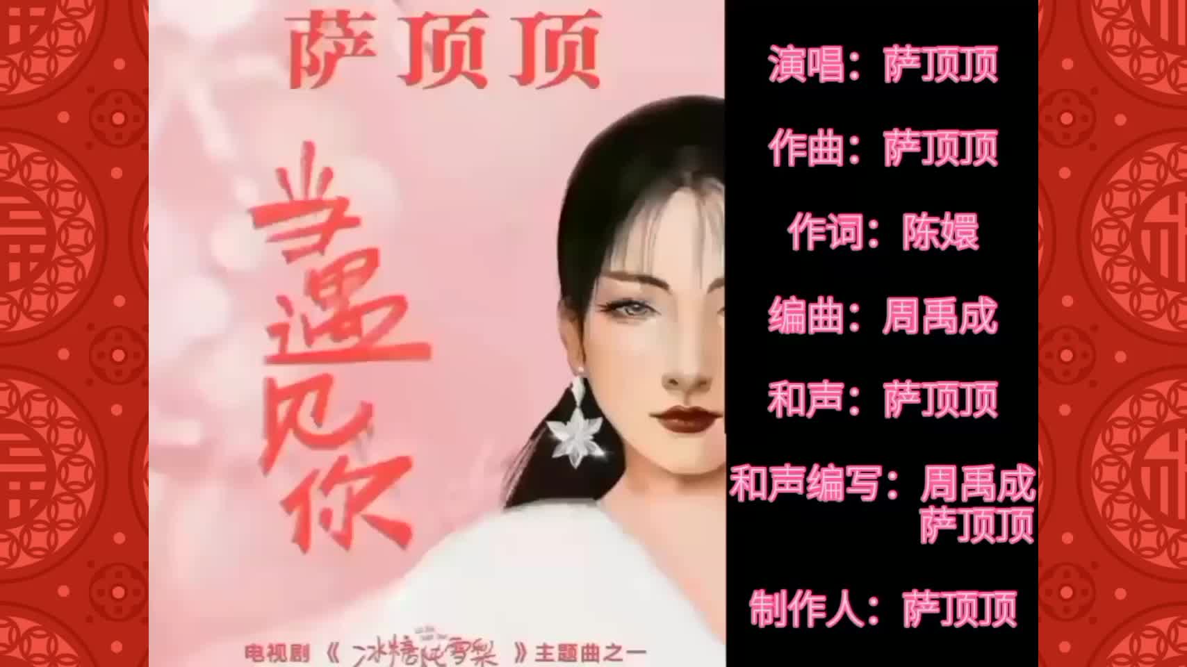 [图]萨顶顶不一样的女版《当遇见你》【冰糖炖雪梨】主题曲之一