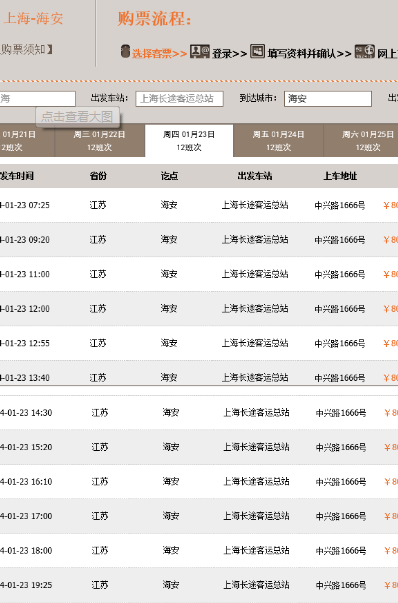 上海长途汽车站到江苏海安的时刻表,谢谢!