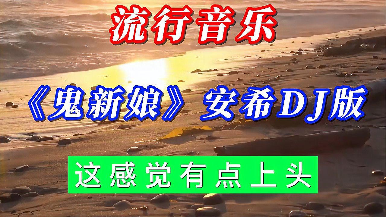 [图]《鬼新娘》安希DJ版,BGM响起,鬼片场秒变迪厅,这感觉有点上头