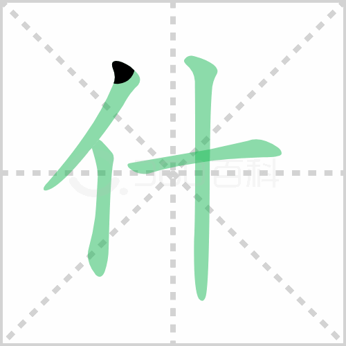 什的解释|读音|部首|组词