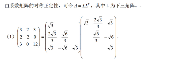 用平方根法(Cholesky分解)求解方程组