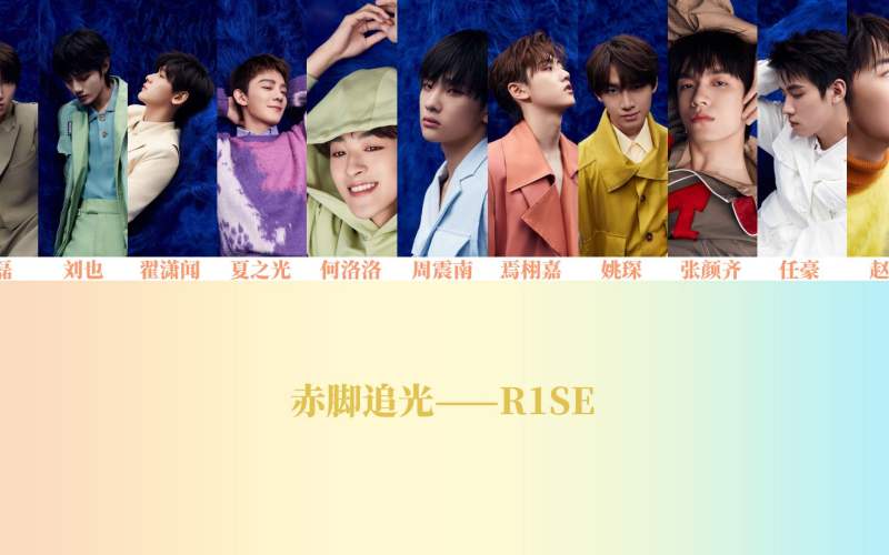 [图]赤脚追光——R1SE《炸裂狂想曲》认声歌词版