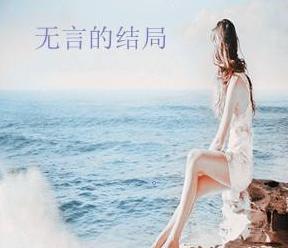 《无言的结局》歌曲的含义是什么?