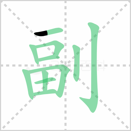 副的解释|读音|部首|组词