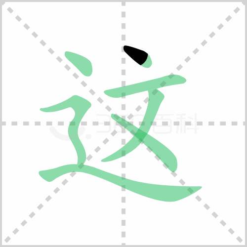 这的解释|读音|部首|组词