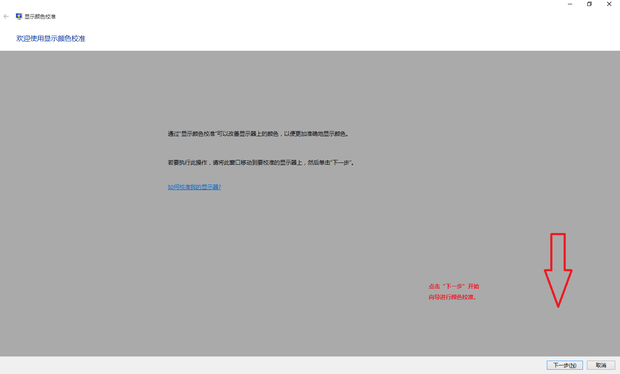 win10系统显示器颜色怎么校正?