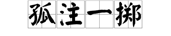 孤注一掷的掷什么意思