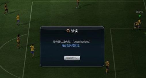 fifa online3服务器认证失败,自动退出