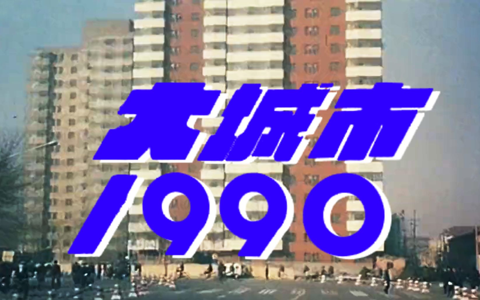 [图]《大城市1990》