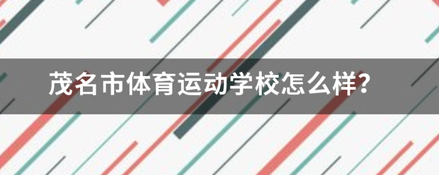 「庆阳体育运动学校毕业证样本」北京体育大学毕业证样本