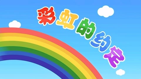 亲宝儿歌大全100首 经典儿歌之《彩虹的约定》