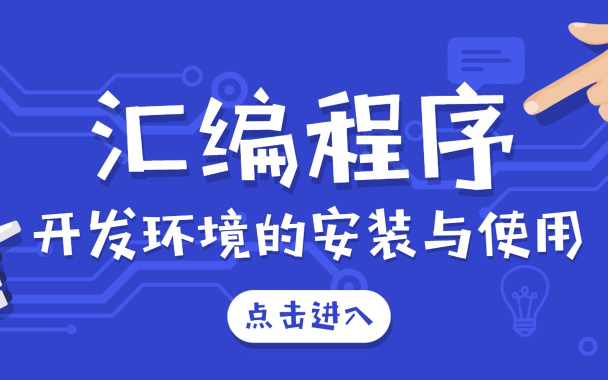 [图]【7分钟学会】汇编语言程序开发环境的安装与使用