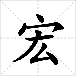 宏的笔顺怎么写