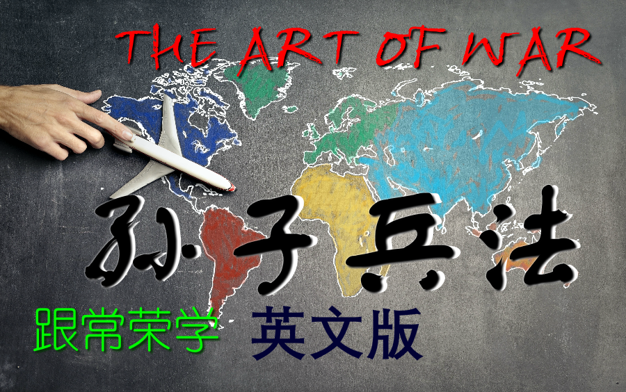 [图]THE ART OF WAR 孙子兵法 英语英文版 跟常荣学孙子兵法 家庭学堂 4K超清