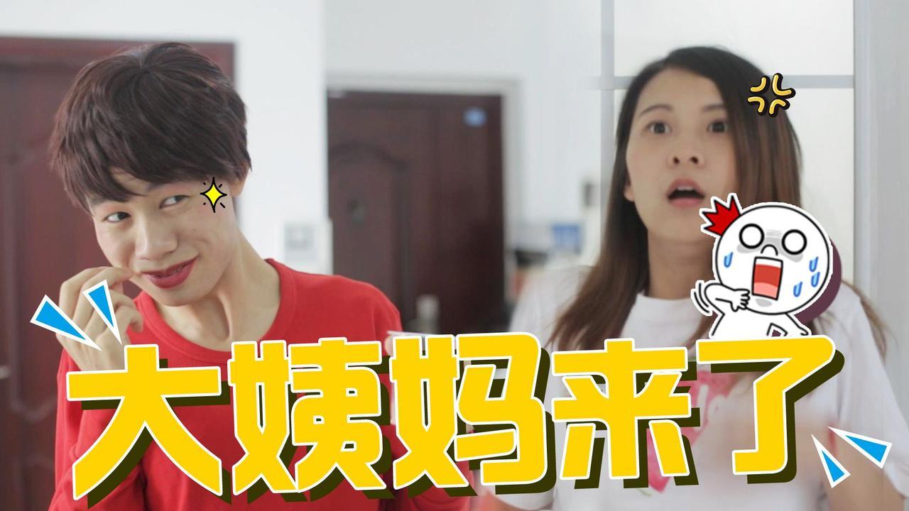 假如大姨妈变成真人 会说话,你该如何和她相处?