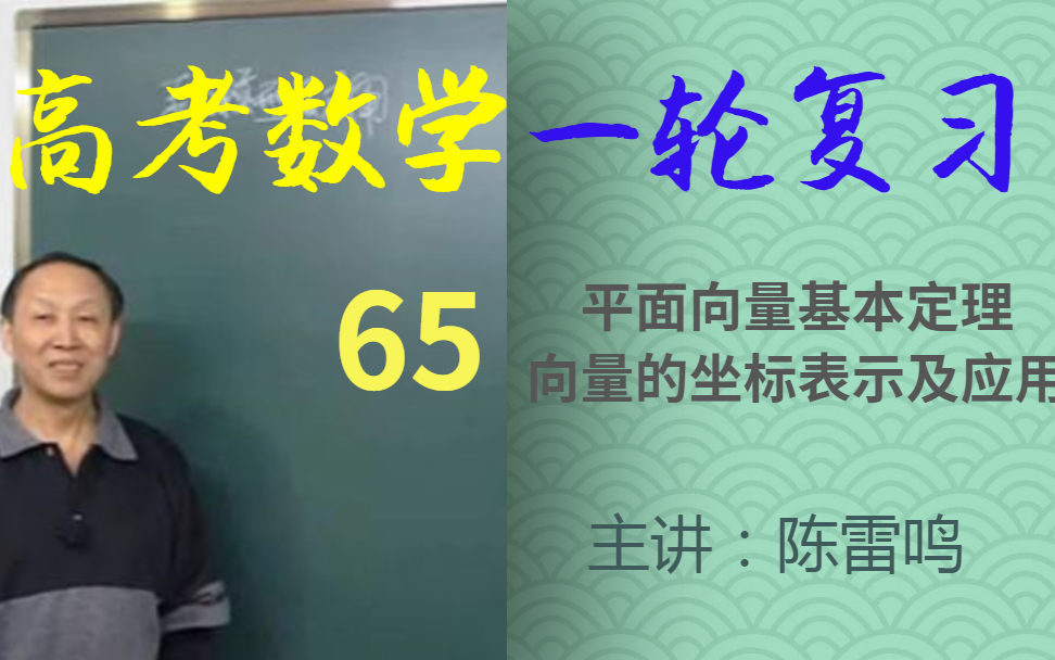 [图]特级教师高考数学一轮复习65平面向量基本定理、向量的坐标表示及应用