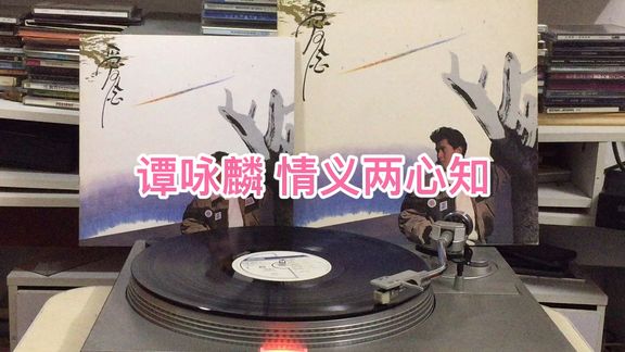 [图]谭咏麟 情义两心知#黑胶唱片#经典歌曲#粤语歌