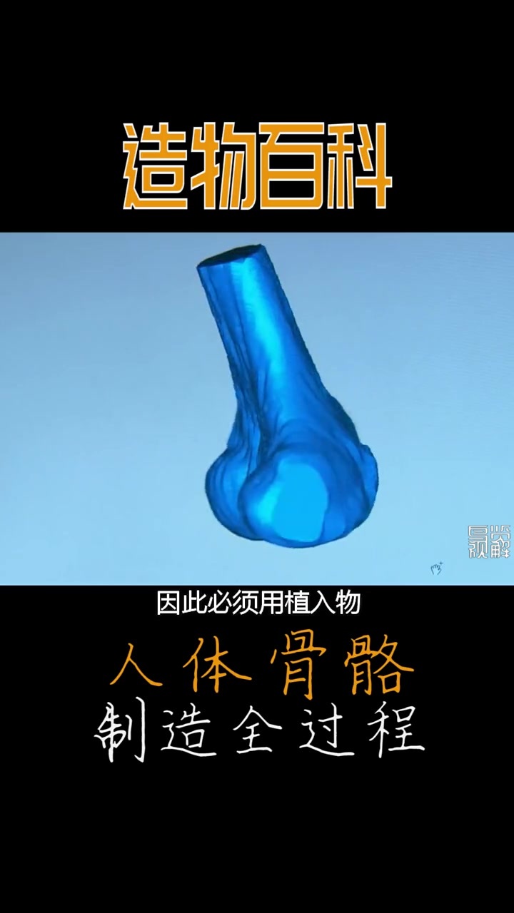 [图]人体骨骼也能制造?-3D打印人体骨骼全过程