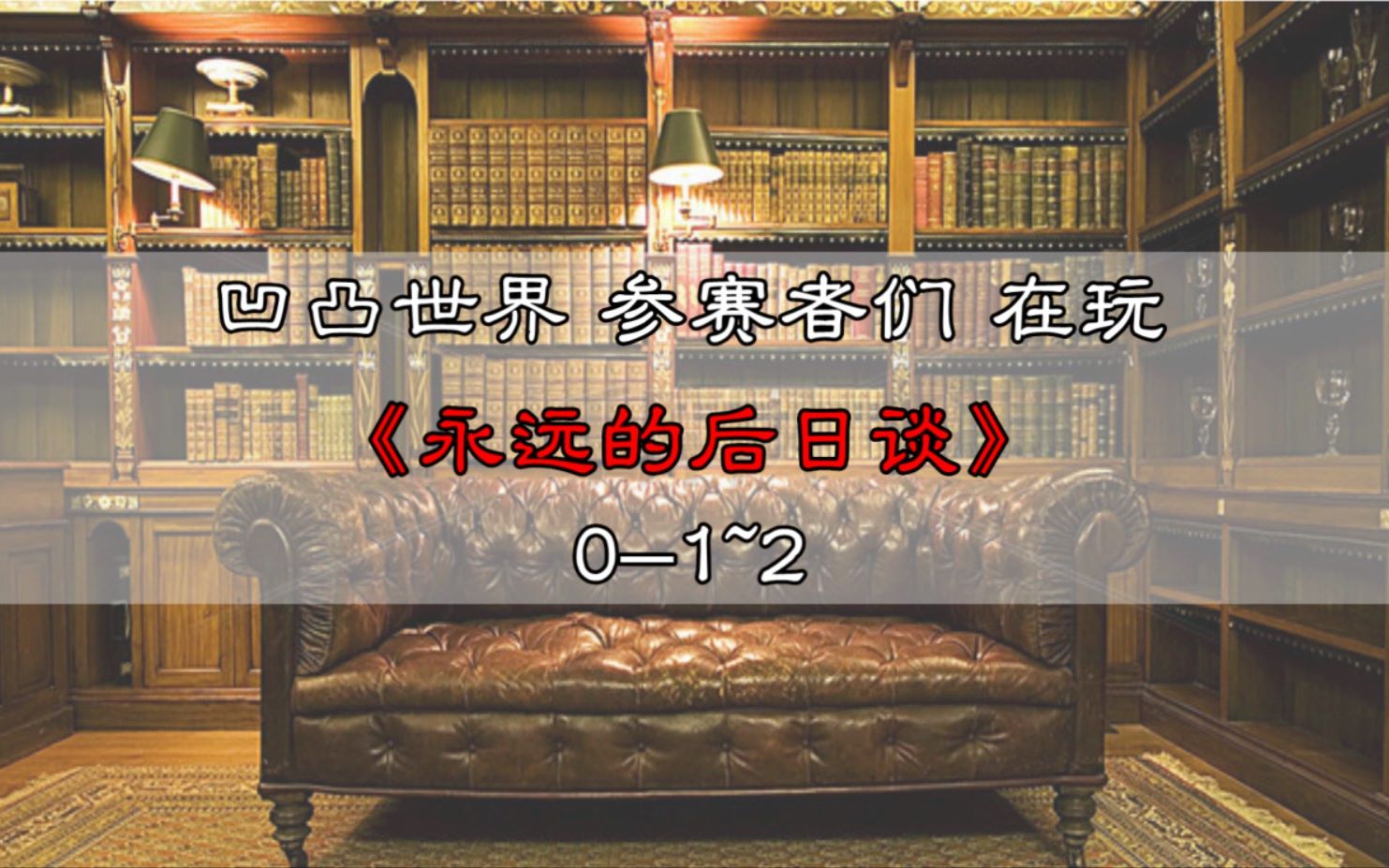 【凹凸世界trpg】参赛者们在玩《永远的后日谈》0-1~2
