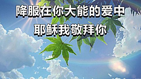 我宁愿有耶稣伴奏曲图片