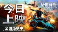 [图]全球票房冠军《绝地战警：疾速追击》上映 史皇喊你看电影