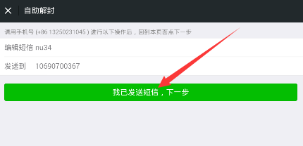 点击我已发送短信,下一步