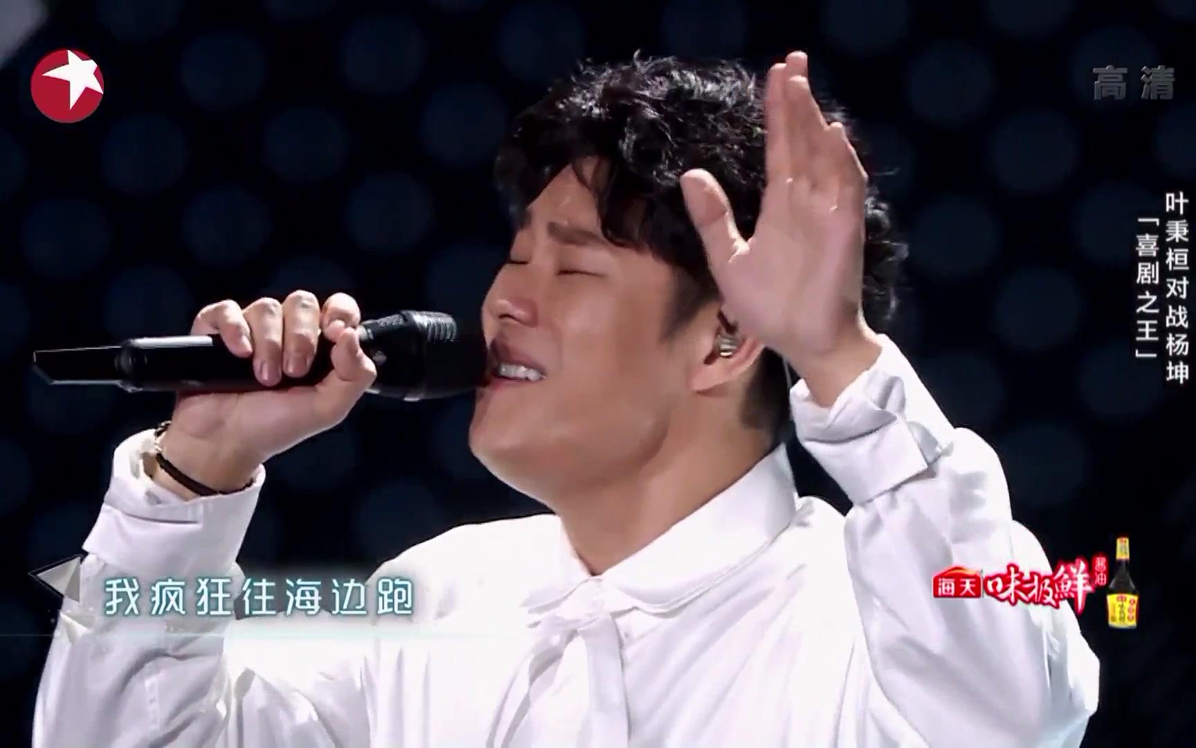 叶秉桓《 喜剧之王》天籁之战2