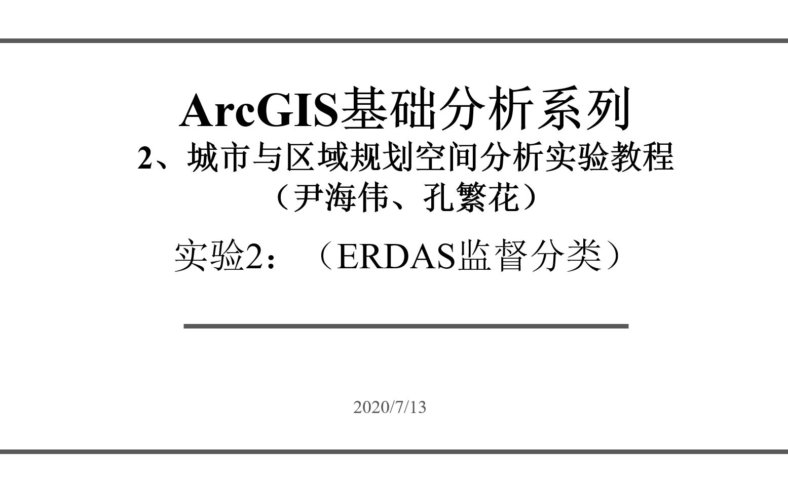 [图]ArcGIS轻松入门系列-尹海伟城市与区域规划实验2(ERDAS监督分类)