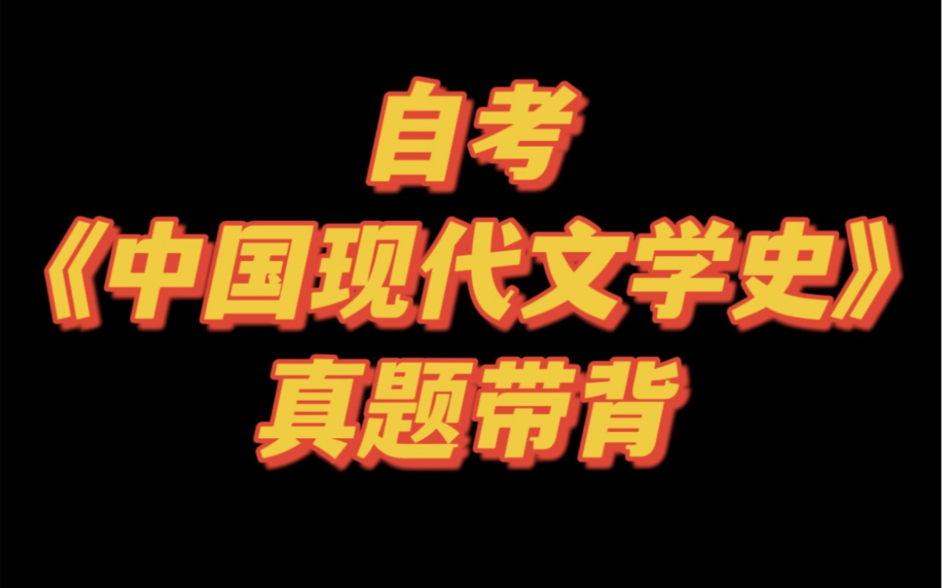 [图]自考《中国现代文学史》真题大题主观题带背