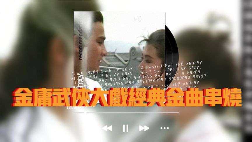 [图]【金庸武侠经典金曲】30首好听的武侠电视剧经典歌曲合集分享