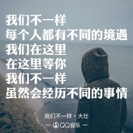 我们不一样是什么歌 我们不一样歌词分享