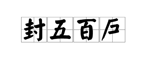 文言文中封五百户是什么意思?