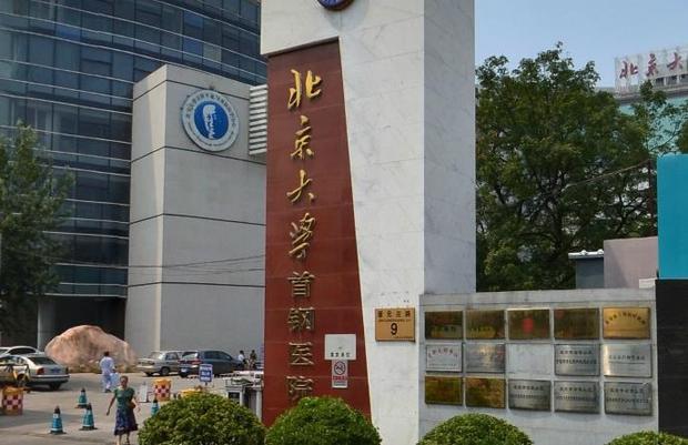 谁能拍一张北京大学首钢医院门口有首钢医院等级的牌子,我这里有一张
