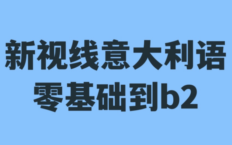 [图]意语新视线意大利语零基础到b2教学习视频课程教程网课资料资源自学语音入门字母MP3音频发音a1a2b1b2小语种初级中级高级听力语法单词汇口语从0基础到学会…