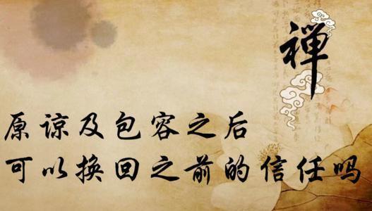 包容理解信任的句子