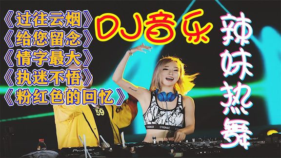 [图]动感DJ《过往云烟》《给您留念》《情字最大》《粉红色的回忆》