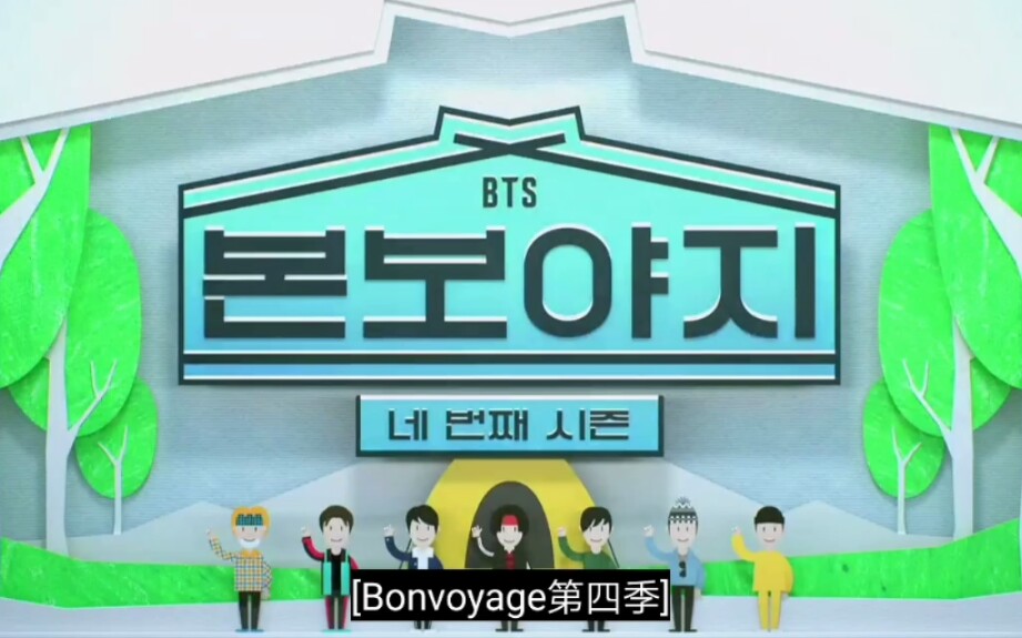 [图]【BTS】防弹少年团 Bon Voyage 4 新西兰 高清中字完整版