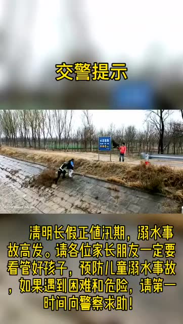 [图]预防溺水,提高警惕