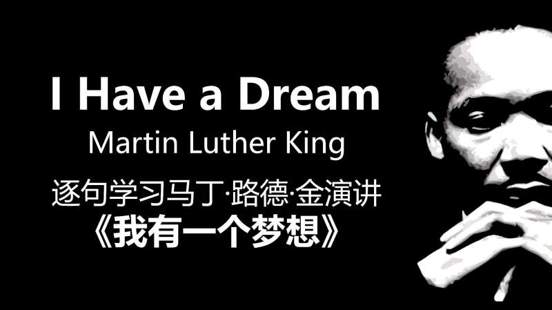 [图]重磅推荐:逐句学习马丁·路德·金 I have a Dream,历史TOP1演讲