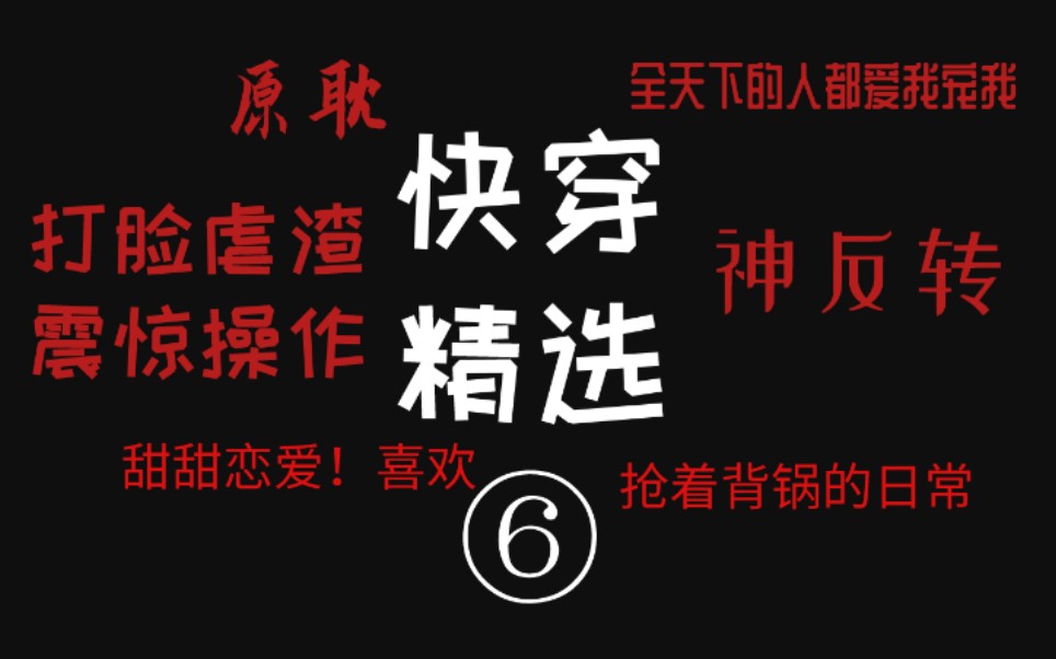 [图]【逸玹推文】爽甜反套路快穿文——快穿精选书单第六期 虐渣背锅打脸甜甜恋爱你想要的这里都有