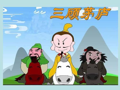 《三顾茅庐》的道理是什么?