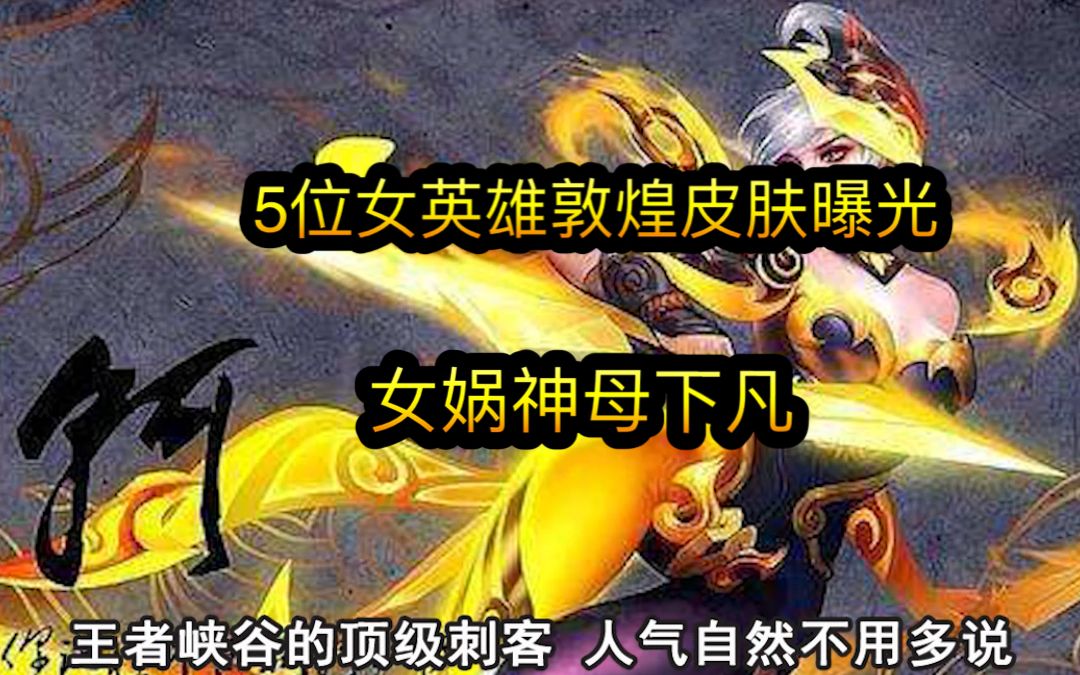 王者荣耀:5为女英雄 敦煌皮肤曝光,女娲神母下凡