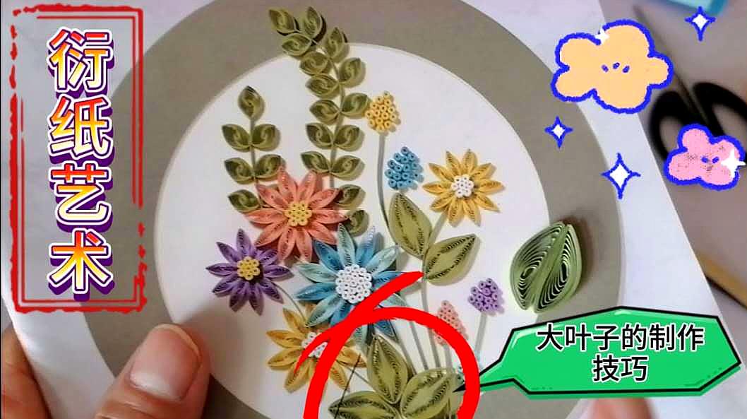 衍纸手工教程:作品系列之大 叶子的制作方法与技巧,适合初学者!