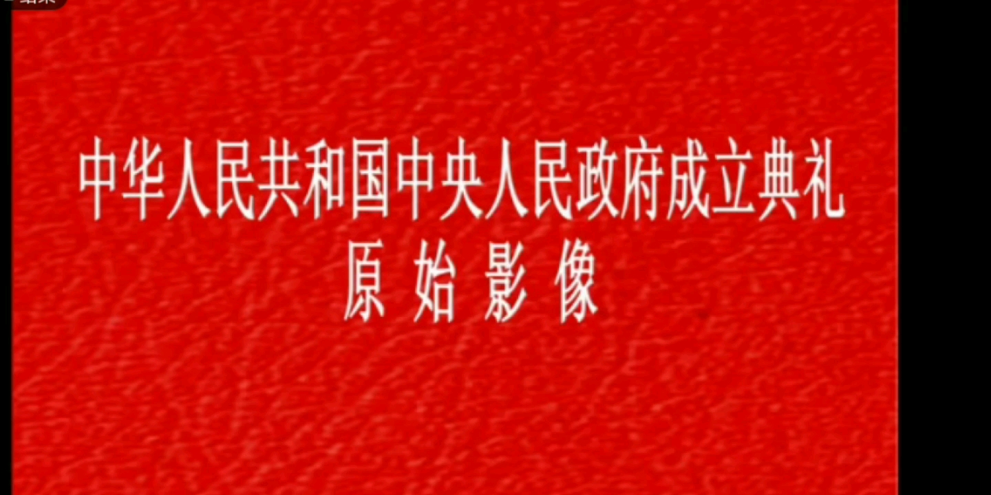 [图]1949年中华人民共和国中央人民政府成立